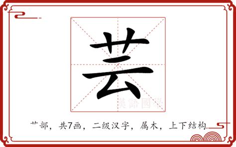 芸 字義|芸（汉语汉字）